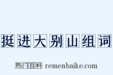 挺进大别山组词是什么意思的图片